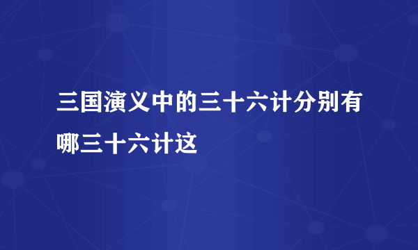 三国演义中的三十六计分别有哪三十六计这