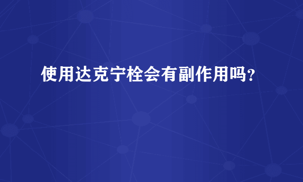 使用达克宁栓会有副作用吗？