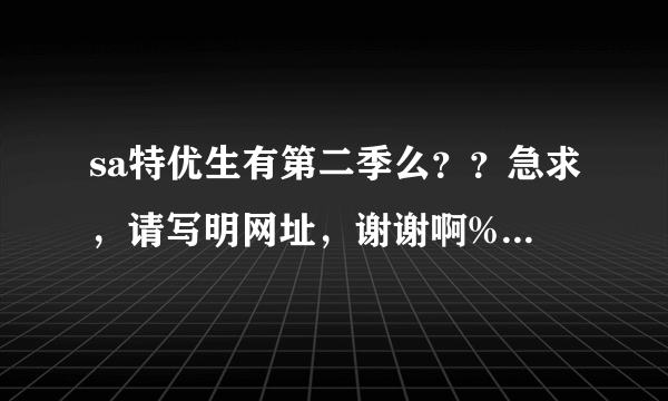 sa特优生有第二季么？？急求，请写明网址，谢谢啊%>_<%