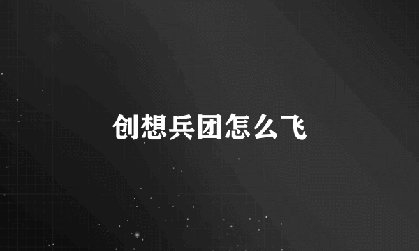 创想兵团怎么飞