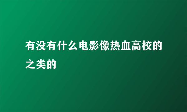 有没有什么电影像热血高校的之类的