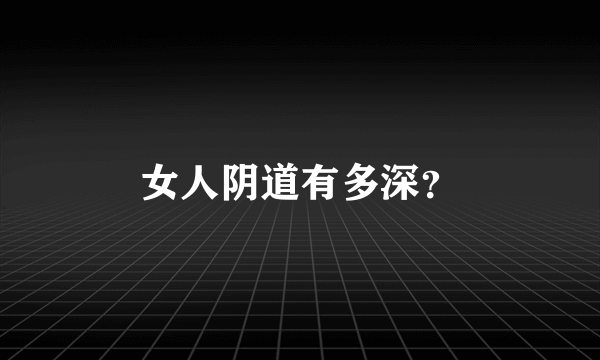 女人阴道有多深？