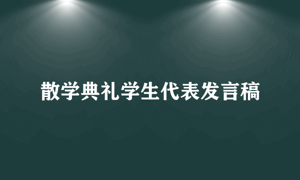 散学典礼学生代表发言稿