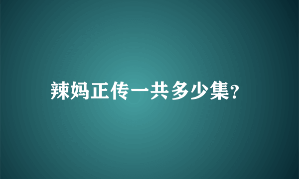 辣妈正传一共多少集？