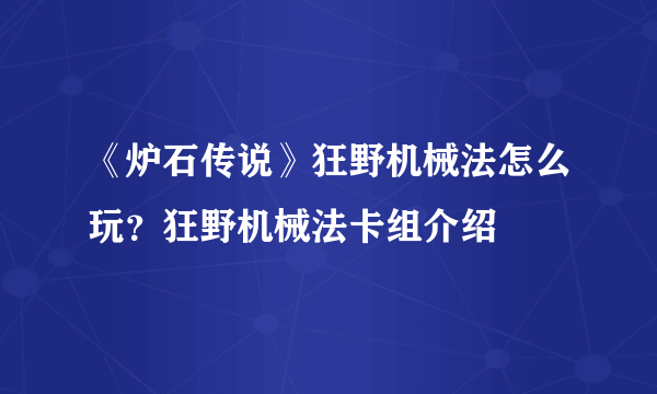 《炉石传说》狂野机械法怎么玩？狂野机械法卡组介绍