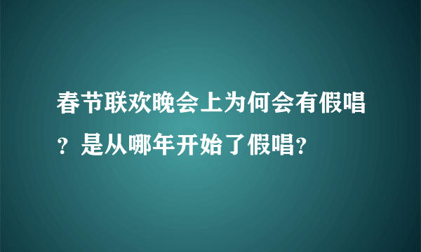 春节联欢晚会上为何会有假唱？是从哪年开始了假唱？