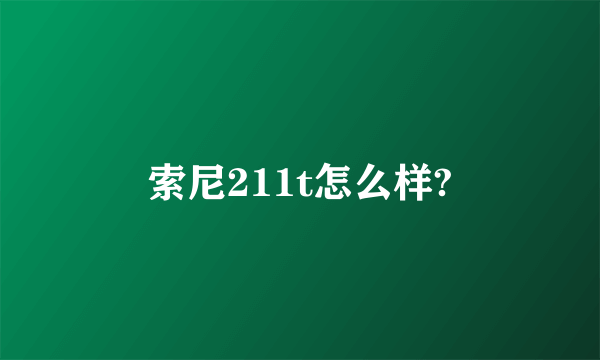 索尼211t怎么样?