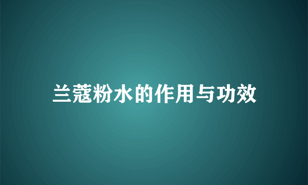 兰蔻粉水的作用与功效