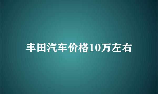 丰田汽车价格10万左右