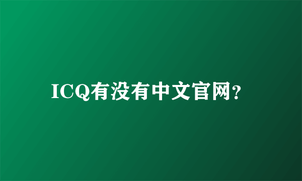 ICQ有没有中文官网？