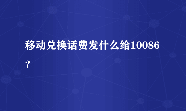 移动兑换话费发什么给10086？