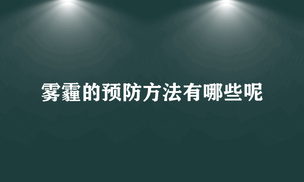 雾霾的预防方法有哪些呢