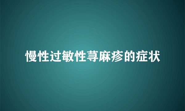 慢性过敏性荨麻疹的症状