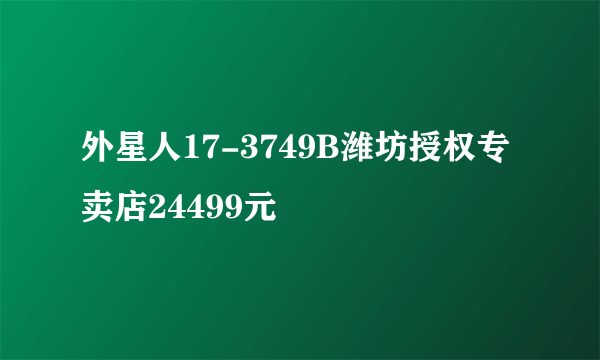 外星人17-3749B潍坊授权专卖店24499元