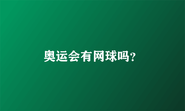 奥运会有网球吗？