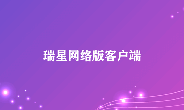 瑞星网络版客户端