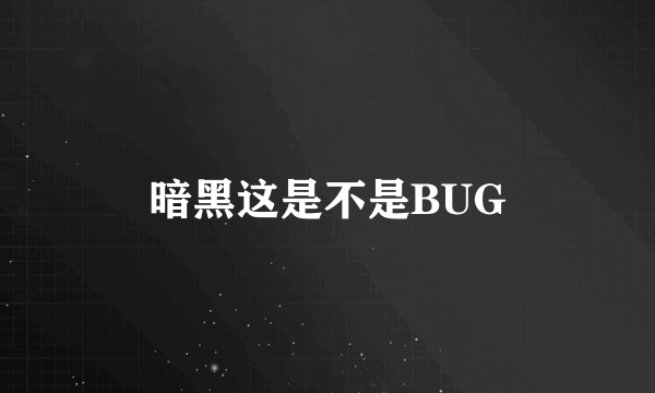 暗黑这是不是BUG