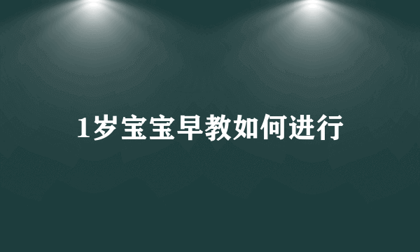 1岁宝宝早教如何进行