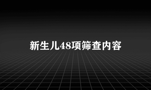 新生儿48项筛查内容