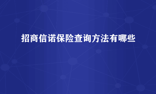 招商信诺保险查询方法有哪些