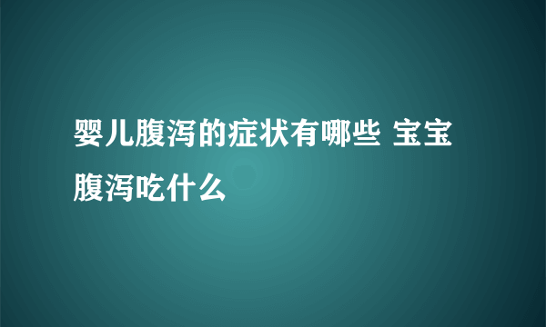 婴儿腹泻的症状有哪些 宝宝腹泻吃什么