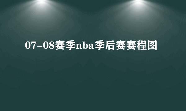 07-08赛季nba季后赛赛程图