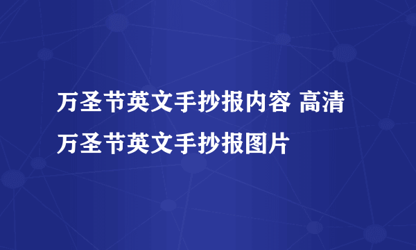 万圣节英文手抄报内容 高清万圣节英文手抄报图片