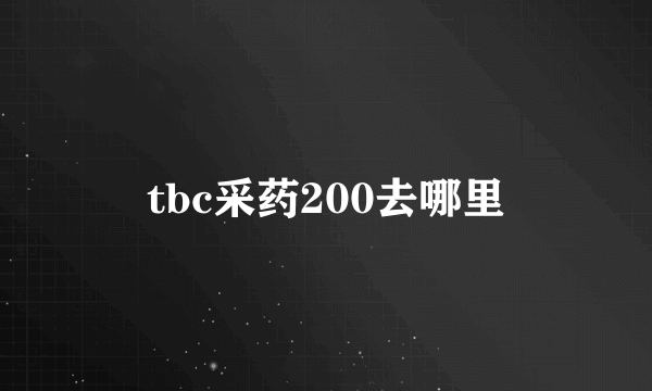 tbc采药200去哪里