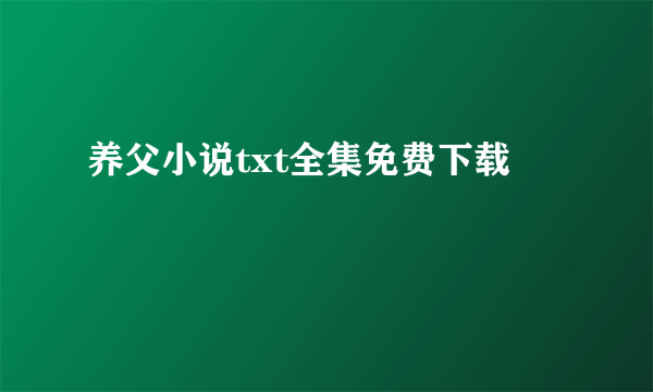 养父小说txt全集免费下载