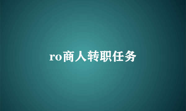 ro商人转职任务