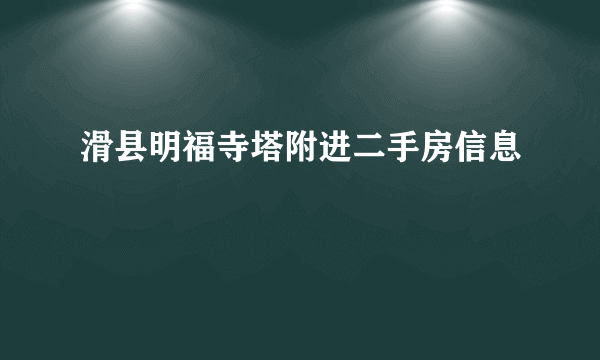 滑县明福寺塔附进二手房信息