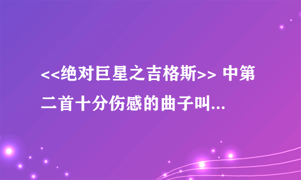 <<绝对巨星之吉格斯>> 中第二首十分伤感的曲子叫什么名字??