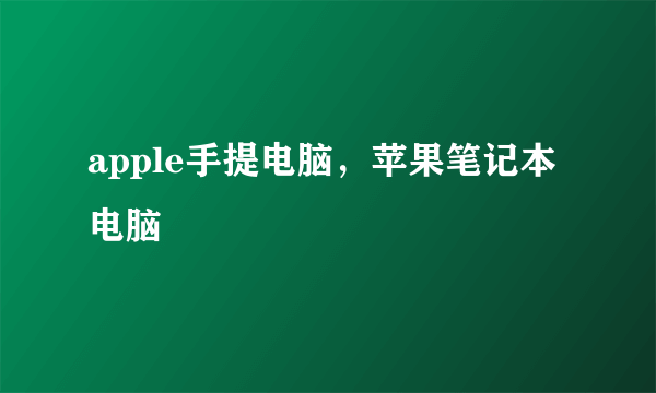 apple手提电脑，苹果笔记本电脑