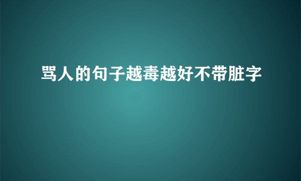 骂人的句子越毒越好不带脏字