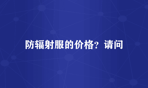 防辐射服的价格？请问