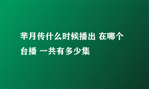 芈月传什么时候播出 在哪个台播 一共有多少集