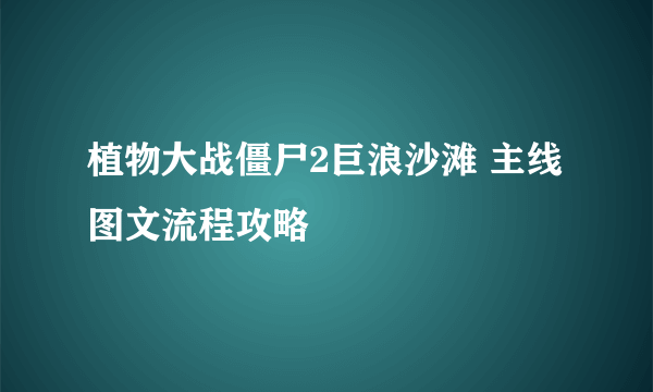 植物大战僵尸2巨浪沙滩 主线图文流程攻略