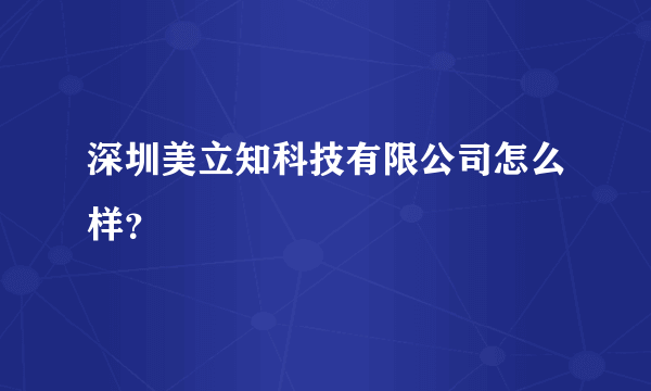 深圳美立知科技有限公司怎么样？