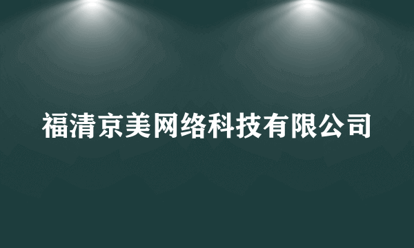 福清京美网络科技有限公司