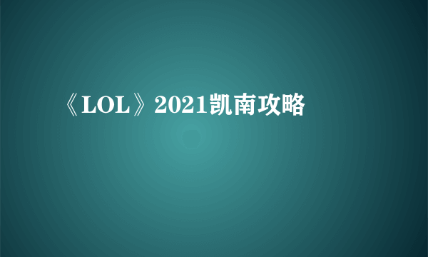 《LOL》2021凯南攻略