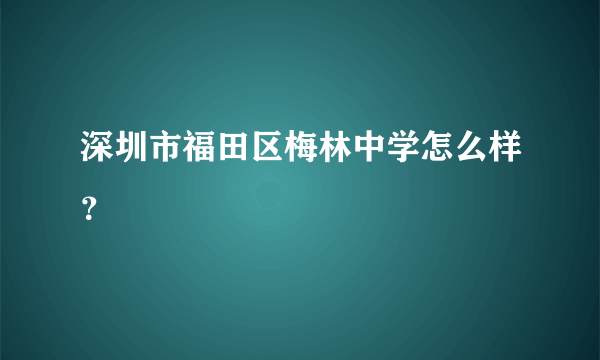 深圳市福田区梅林中学怎么样？