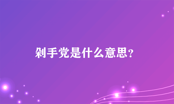 剁手党是什么意思？