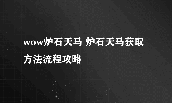 wow炉石天马 炉石天马获取方法流程攻略