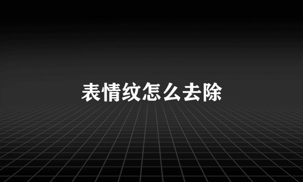 表情纹怎么去除