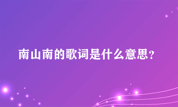 南山南的歌词是什么意思？