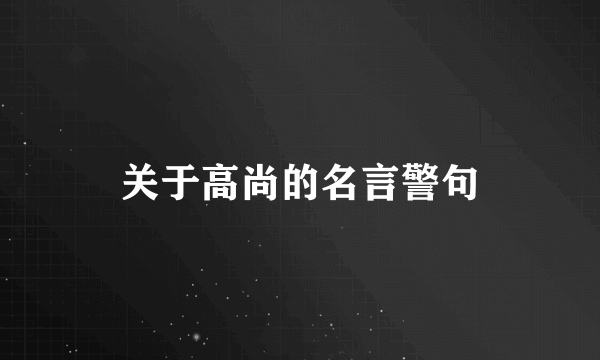 关于高尚的名言警句