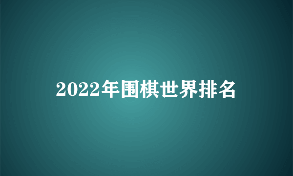 2022年围棋世界排名