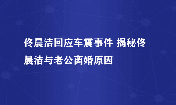 佟晨洁回应车震事件 揭秘佟晨洁与老公离婚原因