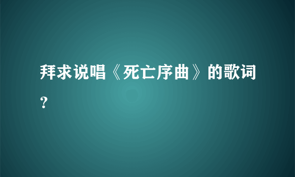 拜求说唱《死亡序曲》的歌词？