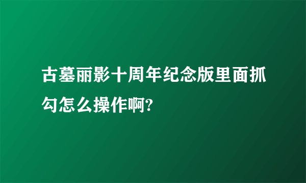 古墓丽影十周年纪念版里面抓勾怎么操作啊?